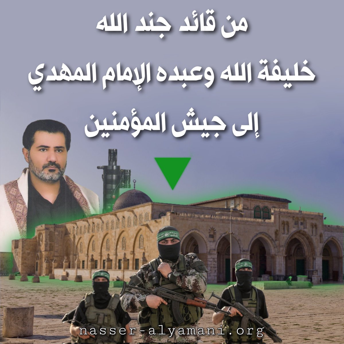 #طوفان_الاقصى_الجديد_الشديد
"مِن قائدِ جُندِ الله خليفة الله وعبده الإمام المهديّ إلى جيش المؤمنين لتَحرير فلسطين وأنصارهم من المسلمين لربّ العالَمين الذين (اللهُ) أشَدُّ خَشيَةً في قلوبهم ممّا دُونَه (معشَر قومٍ يُحِبُّهم الله ويُحِبُّونَه) .." 👇🏻
n-ye.me/474695