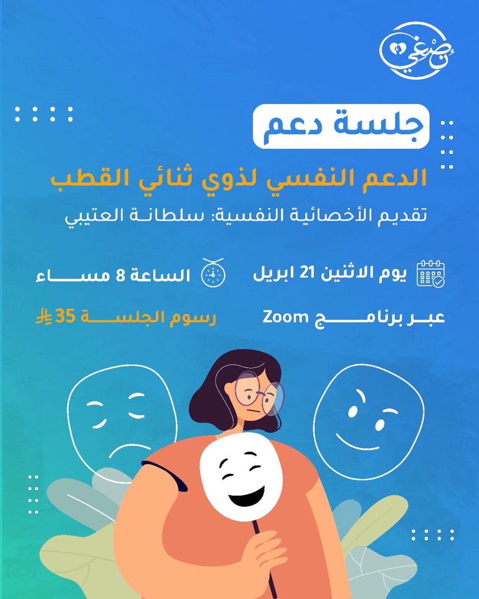 nosghy_sa's tweet photo. يسرنا دعوتكم إلى جلسة دعم مخصصة للأفراد الذين يعانون من اضطراب ثنائي القطب
في مساحة آمنة يمكنكم مشاركة تجاربكم، الاستفادة من نصائح عملية والتواصل مع أشخاص يفهمون تحدياتكم
تقديم الأخصائية أ. سلطانة العتيبي.
سارعو بالتسجيل فالمقاعد محدودة.
https://t.co/nMs7a49stl

@sultana_otb1 https://t.co/OMefw55EuN