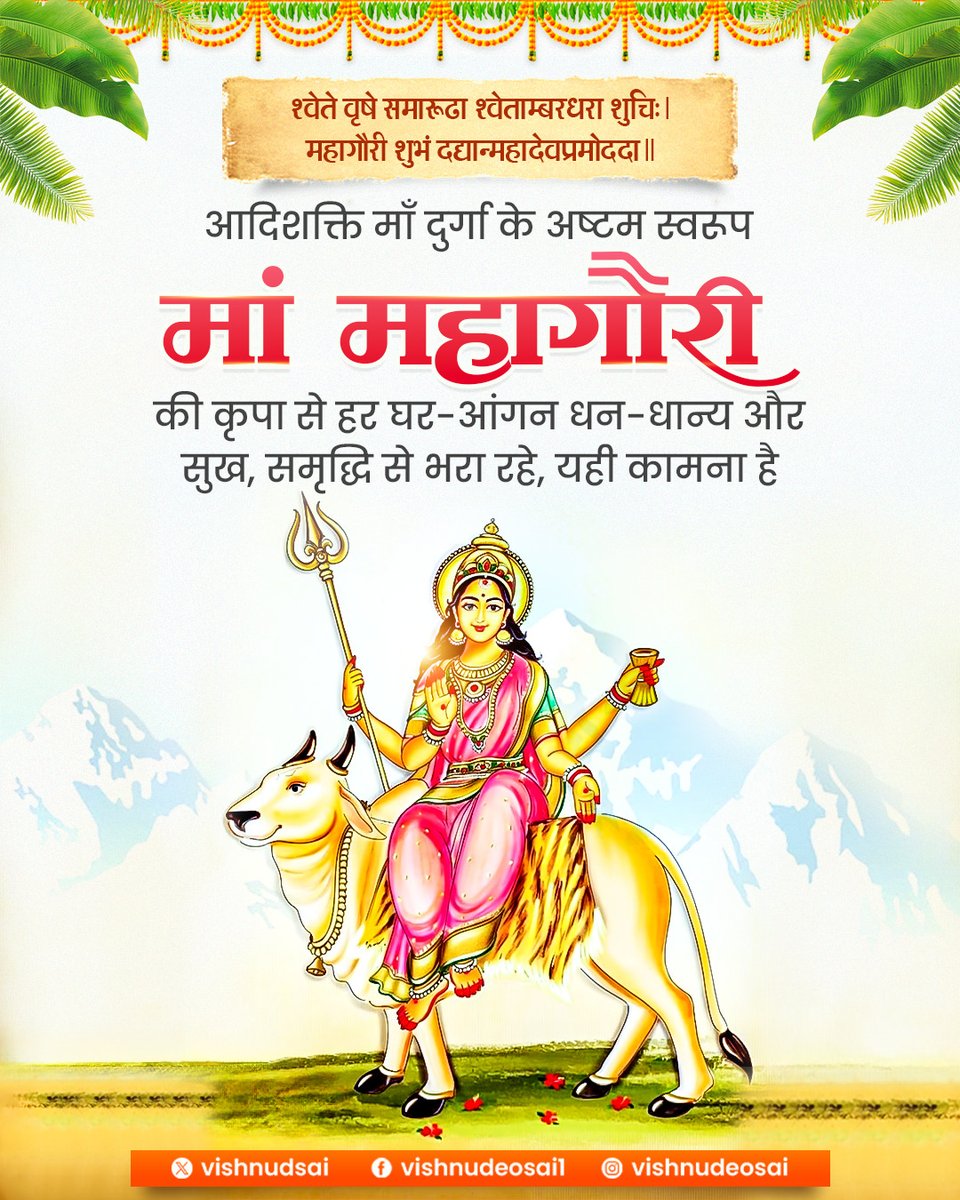 श्वेते वृषे समारूढा श्वेताम्बरधरा शुचिः।
महागौरी शुभं दद्यान्महादेवप्रमोददा॥

आदिशक्ति माँ दुर्गा के अष्टम स्वरूप, माँ महागौरी की कृपा से हर घर-आंगन धन-धान्य और सुख, समृद्धि से भरा रहे, यही कामना है।

जय माता दी!

#Navratri
