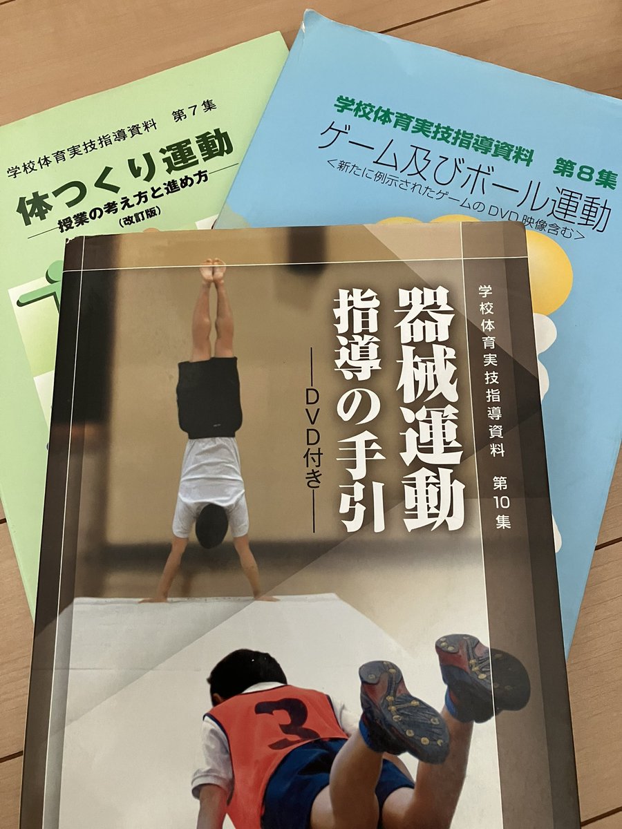 shin_pumpkin's tweet photo. 教科書がない体育。

様々な書籍を参考にするのはもちろんですが、まずはしっかりと文科省関連の資料をぜひ手元に置いていただきたいです。

本でもありますし、文科省サイトから見ることができます。

大切なことは大体ここにちゃんと書かれています。

↓ https://t.co/LX9bdpMWLE