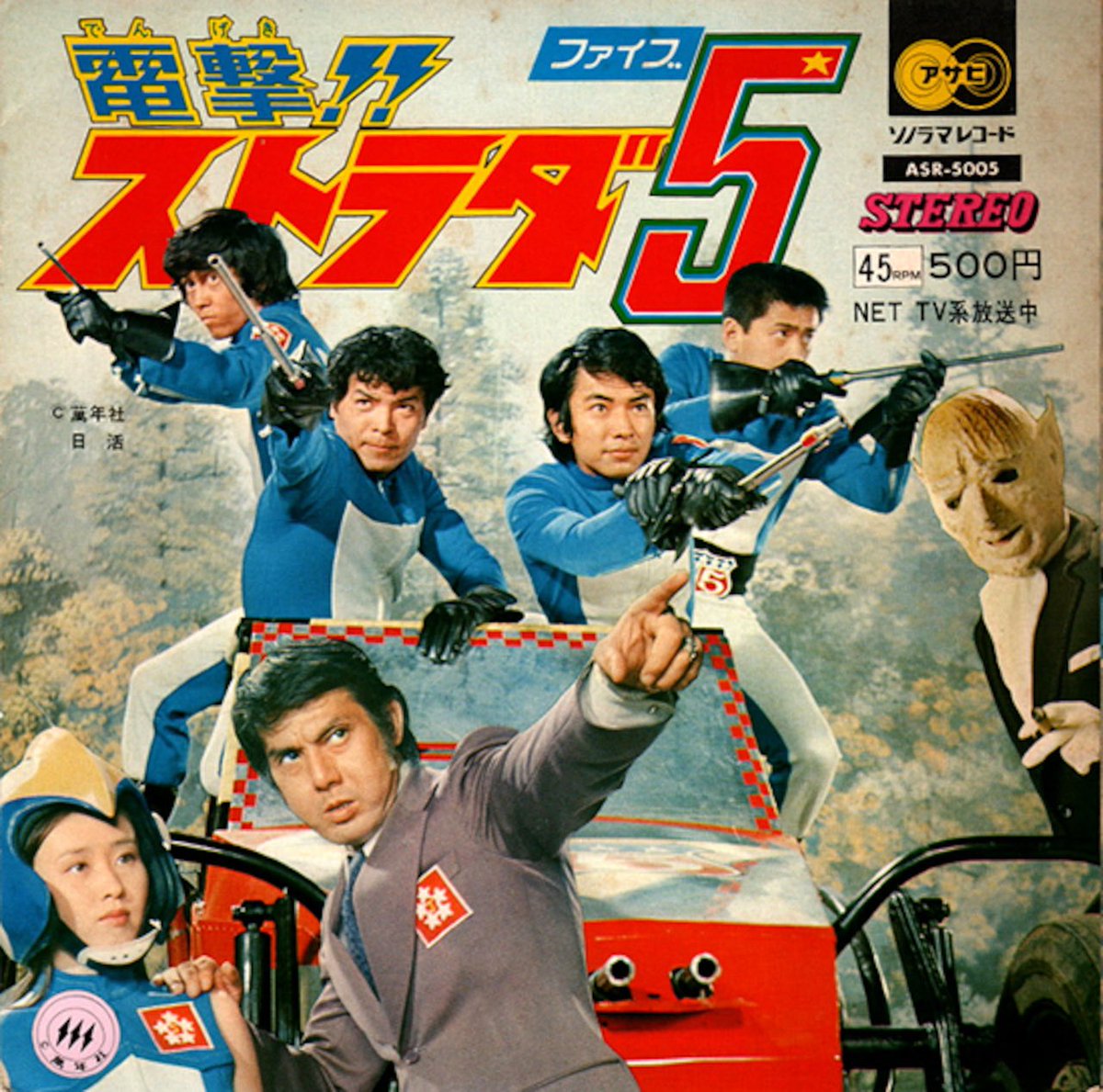 祝！特撮TVドラマ『電撃!! ストラダ5』放送開始記念日（1974年4月5日