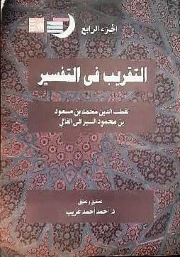 mahranbook's tweet photo. (تقريب التفسير) جمع مهمات الكشاف وحبّرها بعد تخليته من اعتزالياته، وذلك أن الزمخشري تفنّن في الانتصار لعقائده حتى إنه ينافح عنها ظاهرا وباطنا، فبعض المواضع لا يقف عليها غير خبير بالعقائد لشدة خفائها، ولا تُلتقط إلا بمنقاش، ومن هنا تظهر قيمة المختصرات السُّنية للكشاف. https://t.co/OUM4zuFNn1
