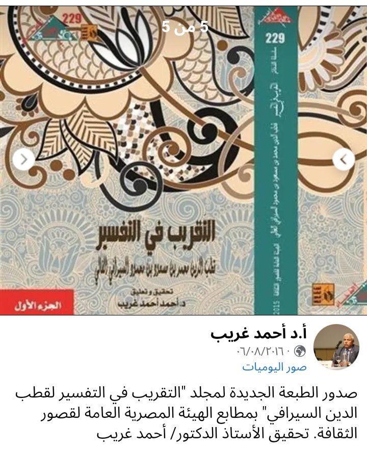 mahranbook's tweet photo. (تقريب التفسير) جمع مهمات الكشاف وحبّرها بعد تخليته من اعتزالياته، وذلك أن الزمخشري تفنّن في الانتصار لعقائده حتى إنه ينافح عنها ظاهرا وباطنا، فبعض المواضع لا يقف عليها غير خبير بالعقائد لشدة خفائها، ولا تُلتقط إلا بمنقاش، ومن هنا تظهر قيمة المختصرات السُّنية للكشاف. https://t.co/OUM4zuFNn1
