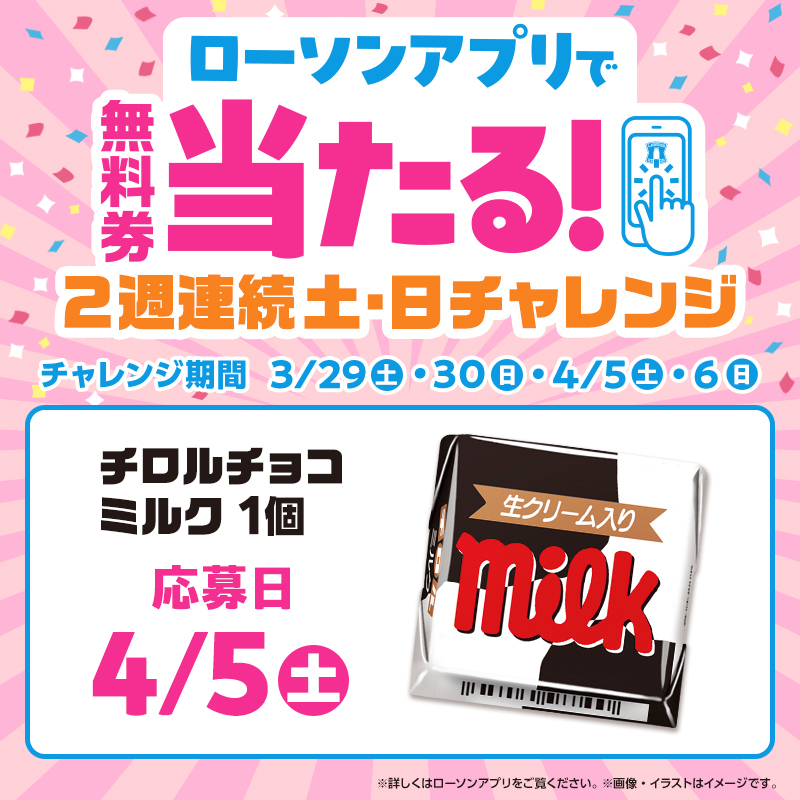 【無料券が抽選で当たる】
2週連続、土日限定！
ローソンアプリでチャレンジ♪チロルチョコが抽選で当たります(^^)
#ローソン #ローソンアプリ
lawson.go.link/htVGL
