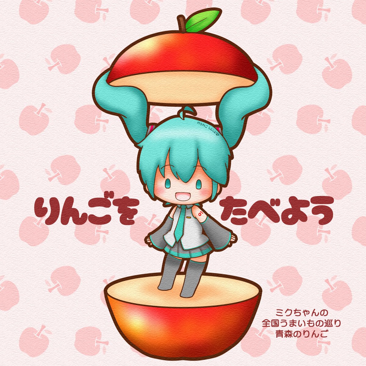初音ミク「#ミクちゃんの全国うまいもの巡り 今回は青森のりんごです青森と言えばりんごですよ」|野良猫しんしんのイラスト