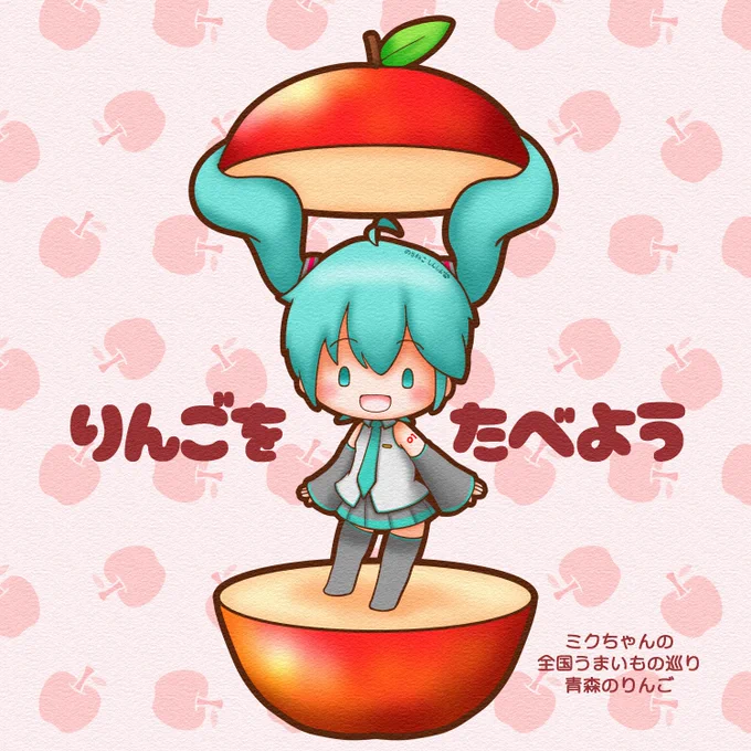 #ミクちゃんの全国うまいもの巡り 今回は青森のりんごです青森と言えばりんごですよねミクちゃんと一緒にりんごを食べましょう(*'▽`*)#初音ミク 