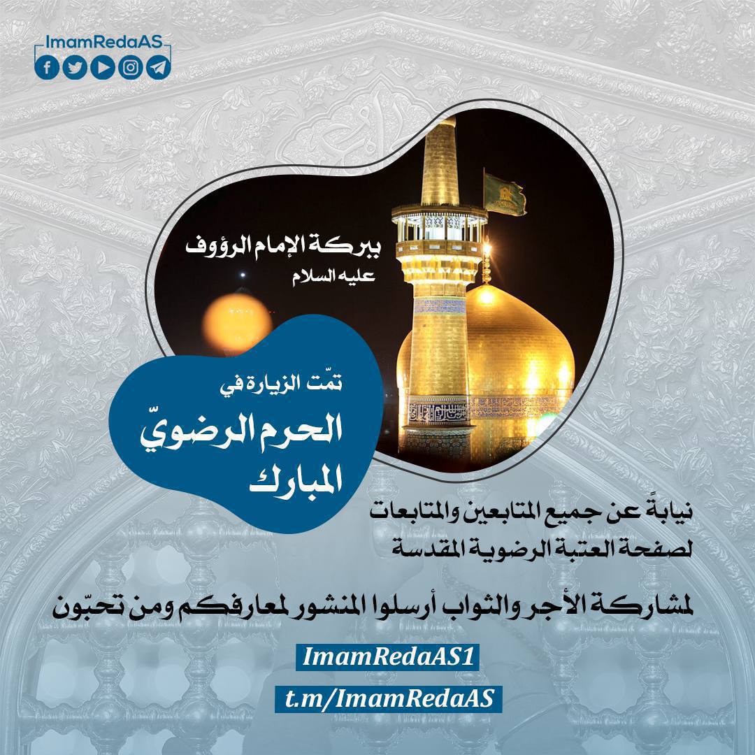 ✨ ببركة الإمام الرؤوف عليه السلام، تمت الزيارة بالإنابة عن جميع المتابعين والمتابعات لصفحات العتبة الرضوية المقدسة …

#العتبة_الرضوية_المقدسة