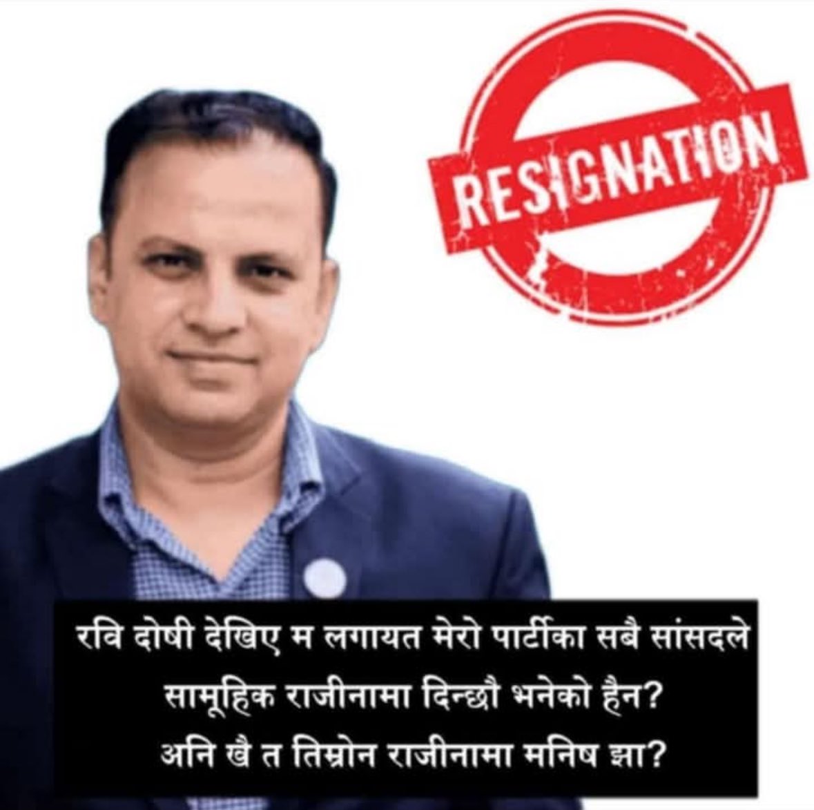 ब्रो कहिले दिन्छौ त राजीनामा ??