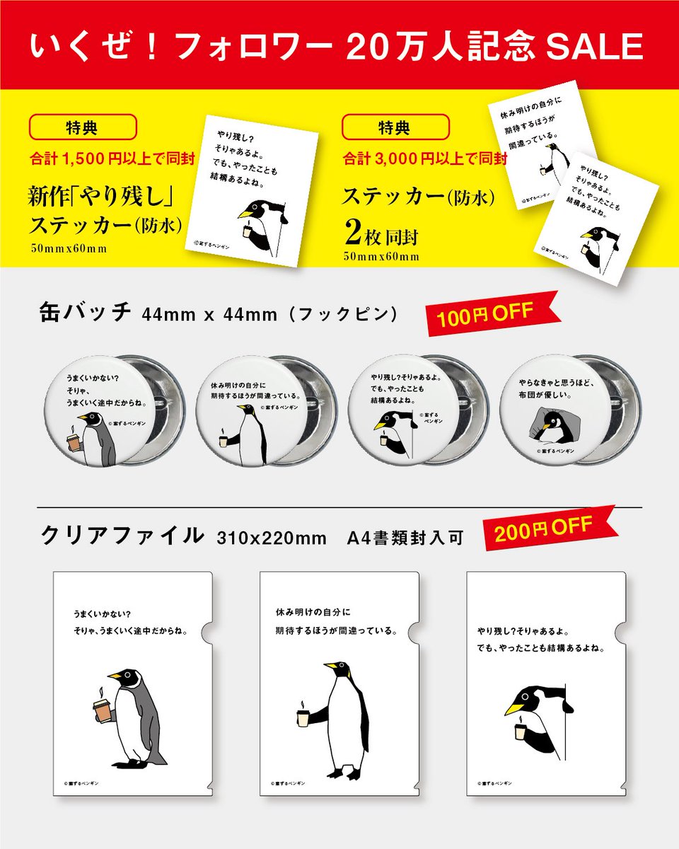 nidonejapan's tweet photo. 【明日が最終日。フォロワー20万人記念】特典でオリジナルステッカー同封！

フォロワー20万人記念！「案ずるペンギンショップ」のセール2日目です…！

セールは明日が最終日なので、この機会に、ぜひペンギンたちのグッズをお迎えください。

https://t.co/87GQCzUMtp

販売期間：4月4日（金）20時 ～ 4月6日（日）まで。

短い期間ですが、お得なお値引きをご用意しました！
・1,500円以上でオリジナルステッカー同封(3,000円で2枚同封)
・10,000円以上のお買い上げで送料無料

【ラインナップ】
・44mm缶バッチ(100円引き)
・A4クリアファイル(200円引き)
・トートバッグ（400円引き）
・ポーチ（400円引き）
・ワンポイントTシャツ（800円引き）
・言葉Tシャツ（800円引き）

今回限定値引きなので、気になるデザインはぜひチェックしてくださいね。

※完全受注生産ですので、4月6日クローズ後、発送まで15日前後頂戴しますのでご了承ください。