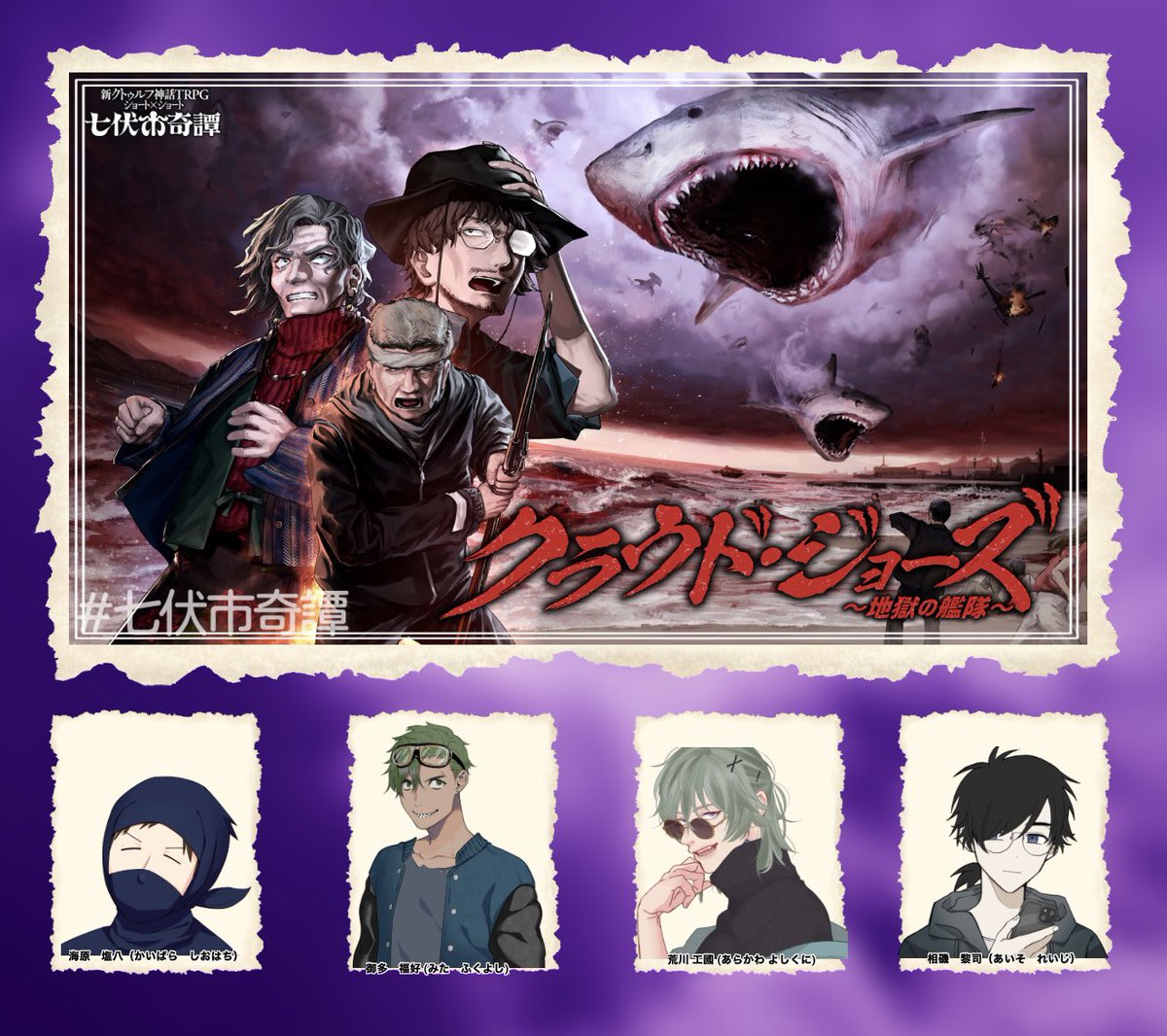 新クトゥルフ神話TRPG
【クラウド・ジョーズ～地獄の艦隊～】

KP: Ryotaiさん

PL:サイカさん/かな吉さん/烏賊さん/コノカタ

はじめての7版！はじめてのホラーショー！
はじめての捨て駒キャット！キャッキャッ！
楽しいB級🦈映画ありがとうございました〜🙌