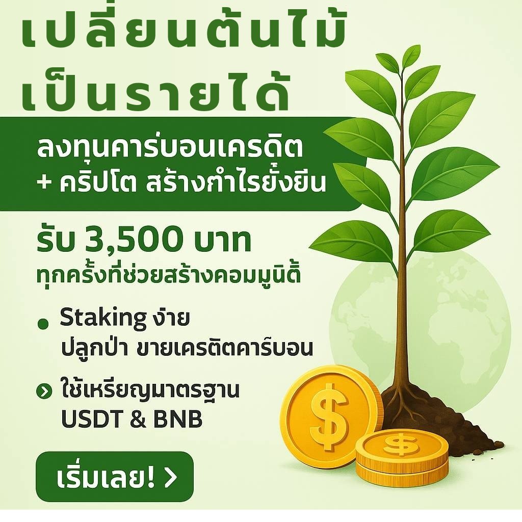 eat24mall's tweet photo. เป็นส่วนหนึ่งในการทำธุรกิจคาร์บอนเครดิต ด้วยการสร้าง community ลงทุนครั้งเดียวสามารถใช้สร้างรายได้ตลอด หนังครบระยะเวลาเงินทุนสามารถถอนคืนได้ด้วย สนใจทักหาผมได้ครับ
0880597888
Line https://t.co/84z3fCCEDx https://t.co/p831bUx7GR