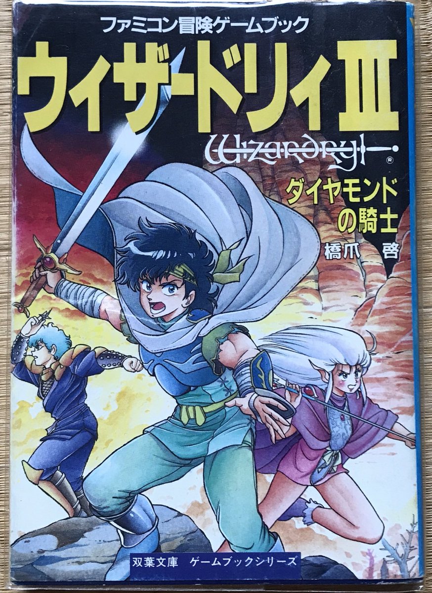ウィザードリィⅢ ダイヤモンドの騎士