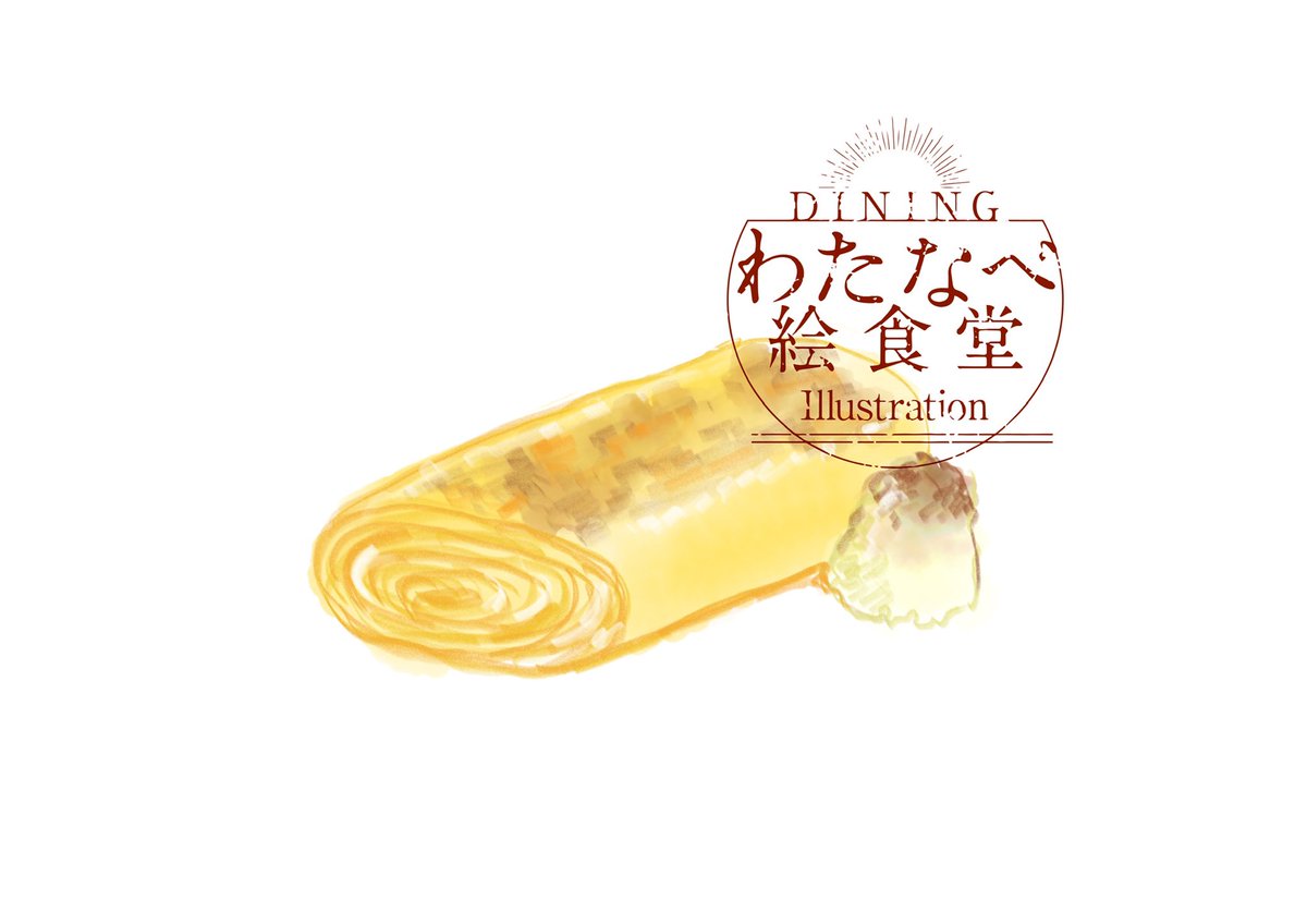 4月5日
厚焼き卵
#わたなべ絵食堂
#1日1絵 