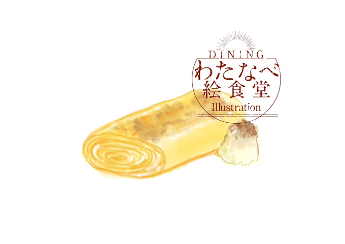 4月5日
厚焼き卵
#わたなべ絵食堂
#1日1絵 