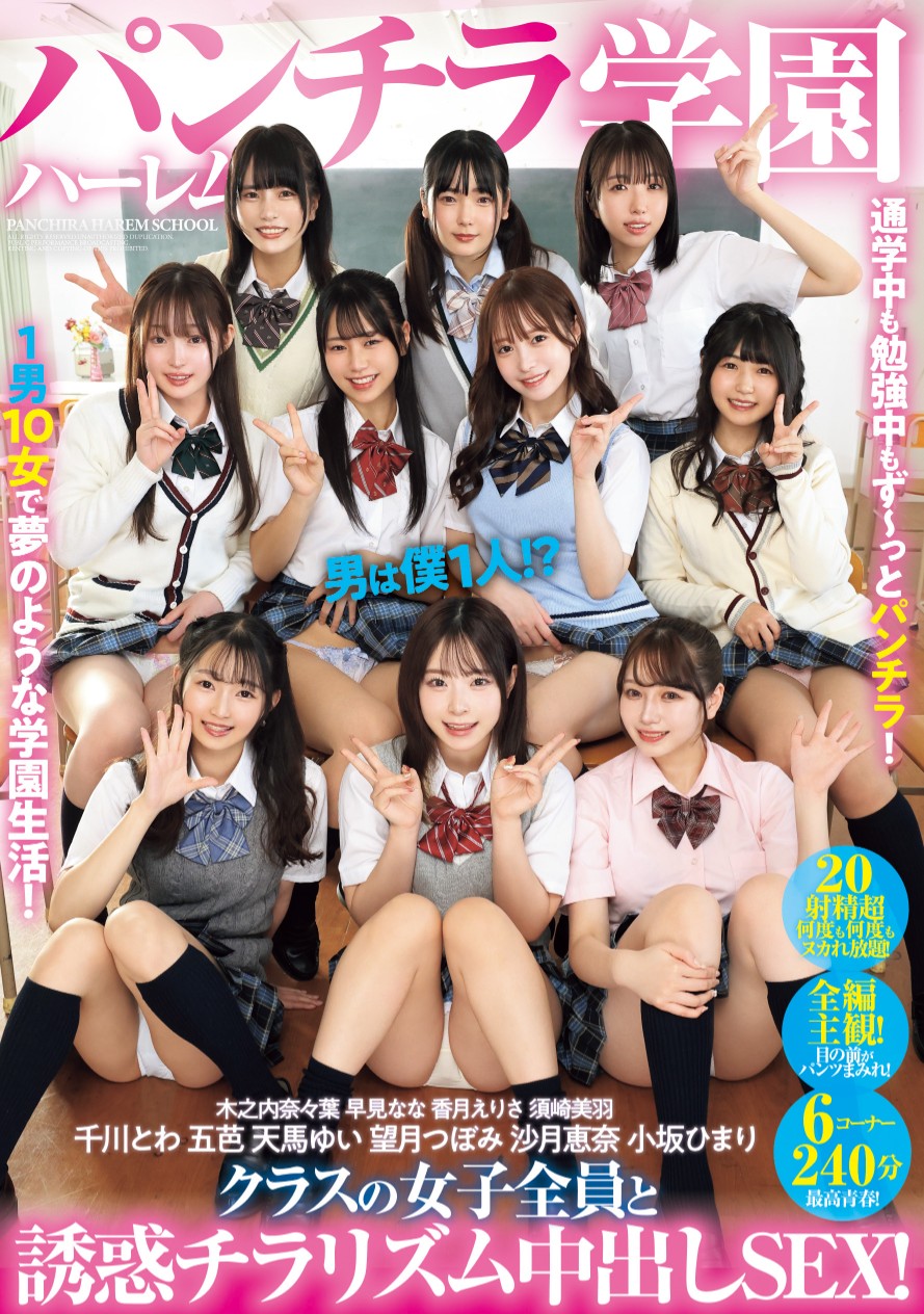 パンチラ　クラス 🔔【予約受付中！】✨ パンチラハーレム学園 男は僕1人！？クラスの女子全員と誘惑チラリズム中出しSEX！  ▽DVD https://t.co/VYagfbtp3W ▽動画 https://t.co/fIFdqoAzR2 #MOODYZ #沙月恵奈  @satsukiena #天馬ゆい @tenma_yui2 #望月つぼみ ...