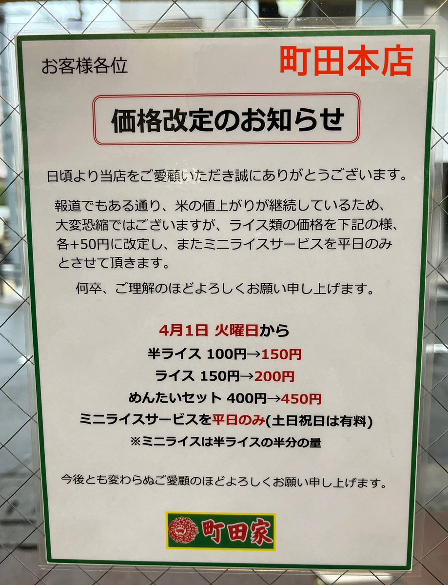 おはようございます。

先日ご案内しましたが…
本日より『町田本店』のミニライスサービスを、土日祝日につきましては休止とさせて頂きます。

誠に申し訳ありません…予めご了承ください。
何卒、ご理解の程よろしくお願い申し上げます。