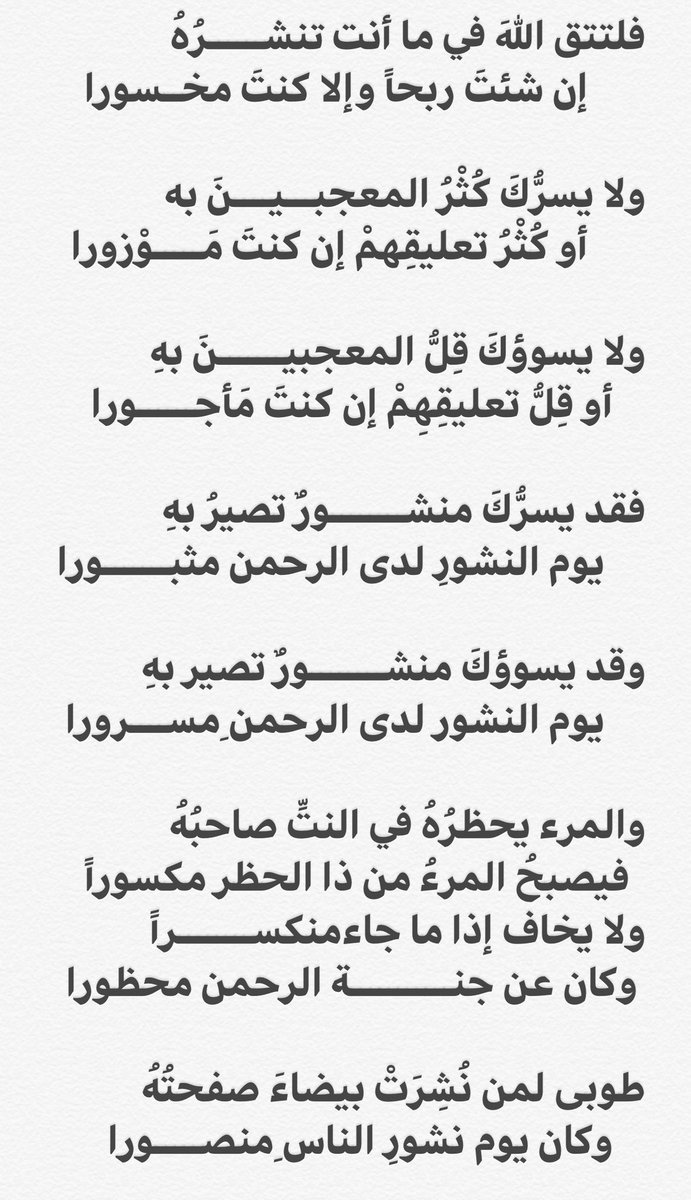 altami_reem's tweet photo. @celebritysclips لا ينشرُ المرء في دنياه منشورا
        إلا ويلقاه يوم النشر منشـــورا
هناك يلقاه منشوراً بصفحته
        وفي كتابٍ مبين كان مسـطورا
بل كل قولٍ وفعلٍ كان عاملهُ
        فسوف يلقاه مخطوطاً ومزبورا
وسوف يجزيه رب العالمين به
        ولن يغادر  شيئاً فيه مذكــــورا❗️ https://t.co/kIhnj4OYKo