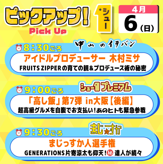 明日の #シューイチ日曜 は…👀  ☀️毎週日曜あさ𝟳時𝟯𝟬分〜𝟭𝟬時
