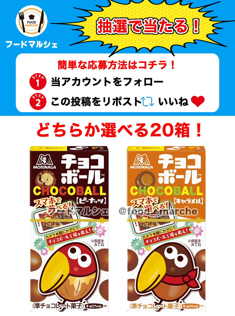 森永チョコボール20箱をプレゼント🎁

＼#その場で当たる🎯／

ピーナッツかキャラメルか選べます✨

🌈応募方法
1⃣当アカウントをフォロー👤
2⃣この投稿をリポスト&amp;いいね🔄❤️

⏳締切
⏰4月8日 23:59締切

当選者に直接DM💌