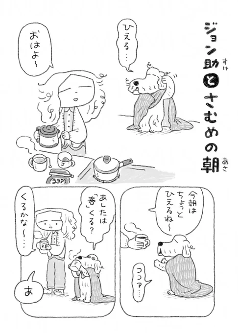 ちょい漫画「ジョン助とさむめの朝」 