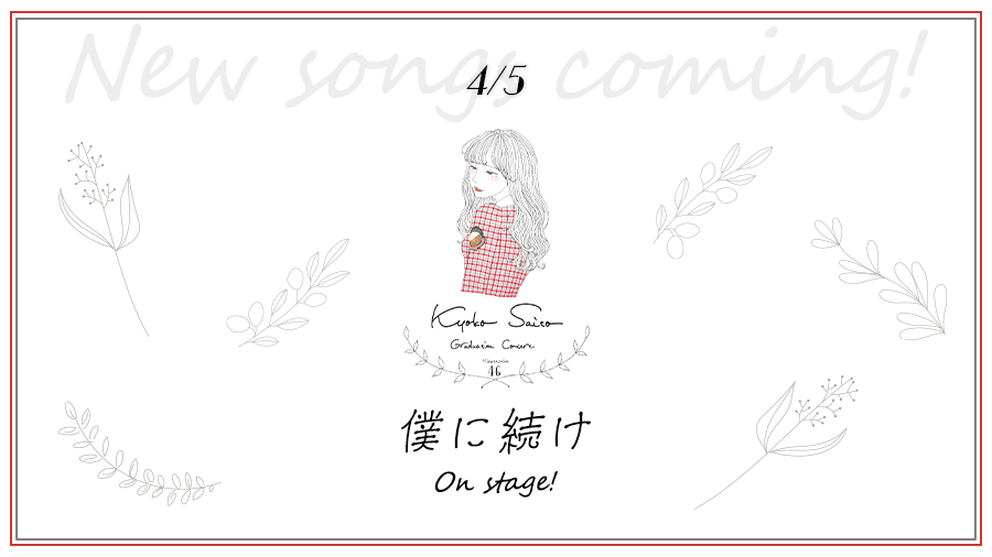 kh_unisonair's tweet photo. 【楽曲追加🎶】
「齊藤京子卒業コンサート」より『僕に続け』が登場⛵️

純白のドレスに身を包んだ齊藤京子さんとメンバー全員での歌唱は必見です🍜

#ユニエア
#日向坂46
#齊藤京子卒業コンサート
#ユニエア5・5周年 https://t.co/K0Fhpi3n0B
