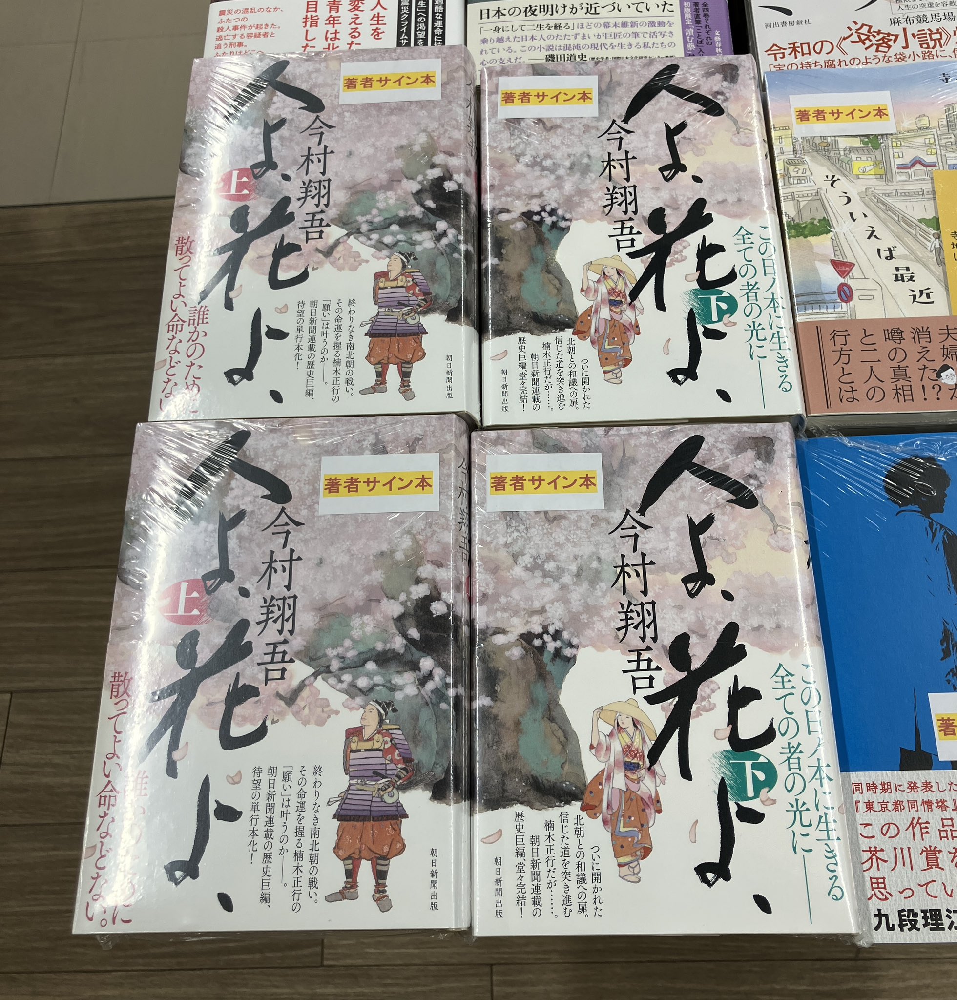 サイン本) 人よ、花よ、下巻 今村翔吾 今村翔吾 -の商品詳細