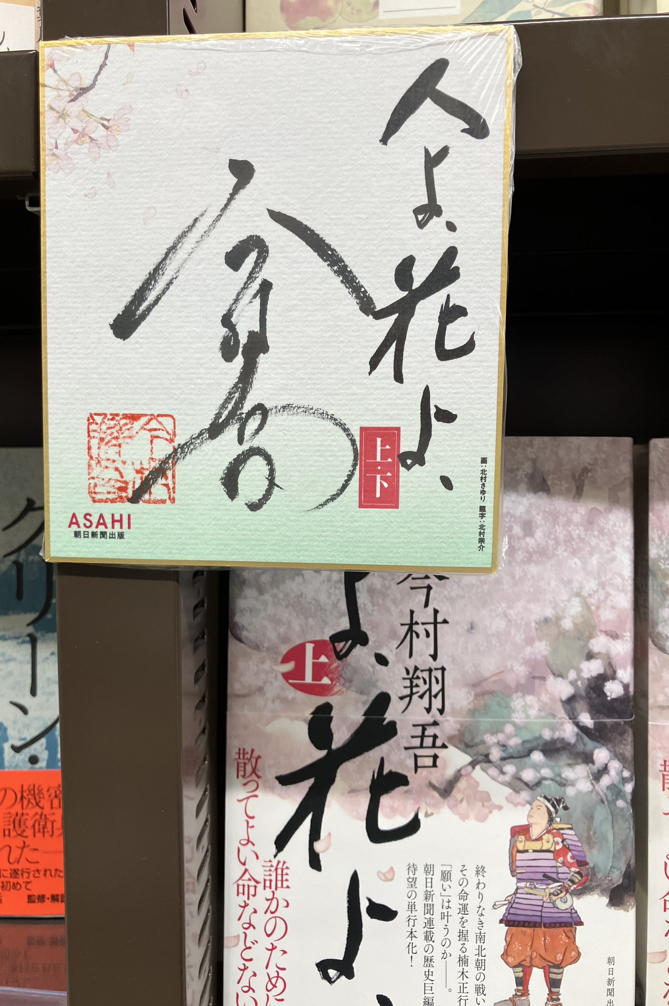 サイン本】人よ、花よ、 上／下巻 今村翔吾／著