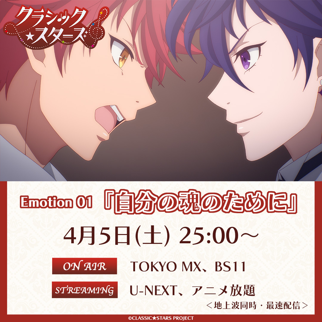 ˗ˏˋ 放送まであと1️⃣0️⃣分 ˎˊ˗

「クラシック★スターズ」
𝓔𝓶𝓸𝓽𝓲𝓸𝓷𝟎𝟏「自分の魂のために」
まもなく放送スタート🔜

感想は
#クラスタ #エモる
をつけてポストしてください🌟

みんなでエモりましょう🎙️✨

📺TOKYO MX,BS11にて放送
🎞️U-NEXT,アニメ放題にて地上波同時配信