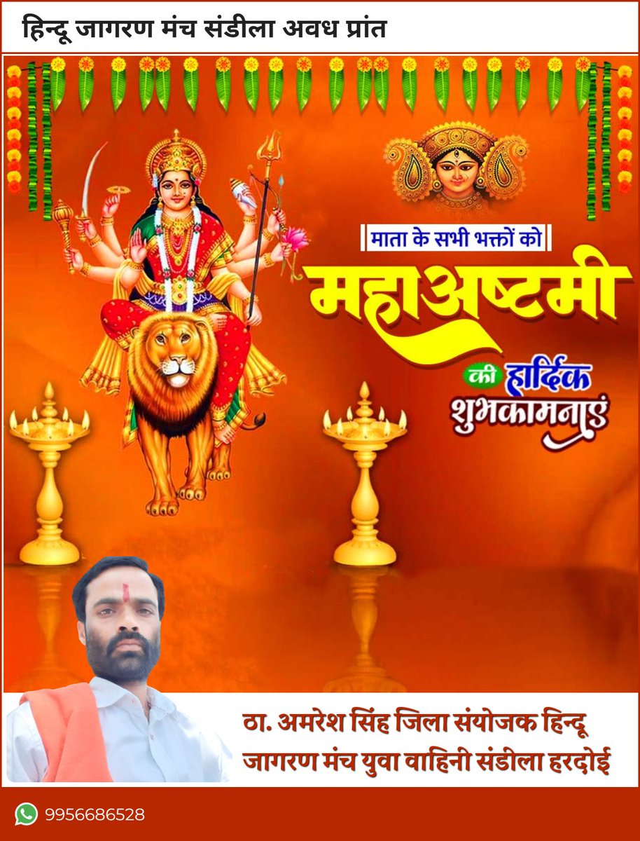 🚩जय माता दी🚩जय श्री राम🚩

🚩या देवी सर्वभुतेषु, शक्तिरूपेण संस्थिता,🚩
🚩नमस्तस्यै,नमस्तस्यै,नमस्तस्यै नमो नम:।"🚩

हिन्दू जागरण मंच की तरफ से आप सभी को  नवरात्रि महा अष्टमी की हार्दिक बधाई एवं शुभकामनाएं
माँ भगवती दुर्गा जी आप सभी को सुख, समृद्धि व संपन्नता का आशीर्वाद दें।