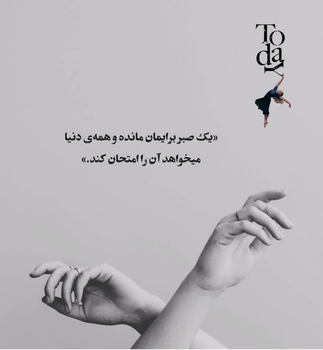 Arezoha_sheren's tweet photo. «يك صبر برايمان مانده وهمه‌ی دنيا
ميخواهد آن را امتحان كند.)
امروز Today https://t.co/sRwjHIqRBk