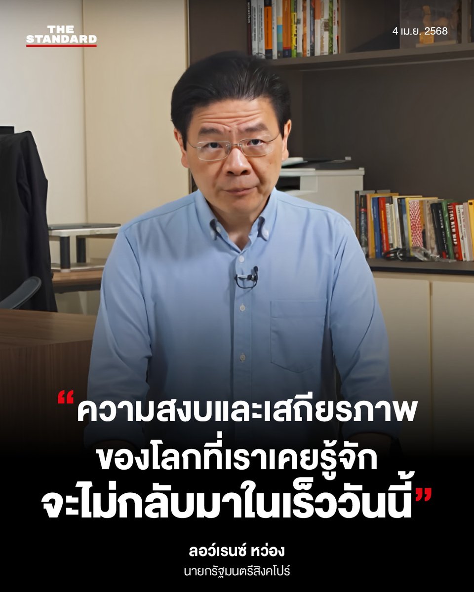thestandardth's tweet photo. ลอว์เรนซ์ หว่อง นายกรัฐมนตรีสิงคโปร์ แถลงต่อคนทั้งประเทศ เตือนให้ชาวสิงคโปร์เตรียมพร้อมรับมือกับผลกระทบที่จะตามมาจากมาตรการภาษีของทรัมป์ แม้สิงคโปร์จะถูกเรียกเก็บภาษีศุลกากรเพียง 10% จากการประกาศล่าสุดของทรัมป์ ซึ่งน้อยกว่าประเทศอื่นๆ ทั่วโลกก็ตาม

ผู้นำสิงคโปร์เตือนว่า ยุคของโลกาภิวัตน์และการค้าเสรีที่ยึดโยงกับกฎกติการะหว่างประเทศได้สิ้นสุดลงแล้ว

“เราไม่อาจคาดหวังได้แล้วว่า กฎเกณฑ์ต่างๆ ที่มีอยู่จะสามารถปกป้องประเทศขนาดเล็กได้อีกต่อไป ผมแจ้งสิ่งนี้กับทุกคน เพื่อที่ว่าเราทุกคนจะเตรียมใจรับมือ”

หว่องกล่าวว่า สิงคโปร์ถูกสหรัฐฯ เรียกเก็บภาษีพื้นฐานต่ำสุดที่ 10% ดังนั้นผลกระทบทางตรงอาจมีจำกัดในขณะนี้ แต่ที่ต้องกังวลคือผลกระทบที่จะตามมาในวงกว้างและรุนแรงขึ้นหากประเทศอื่นๆ ดำเนินมาตรการตอบโต้ ซึ่งอาจทำให้สถานการณ์เลวร้ายลง และกระทบกับประเทศขนาดเล็กอย่างสิงคโปร์

แต่ผู้นำสิงคโปร์ย้ำว่า สิงคโปร์จะเฝ้าระวัง พร้อมเดินหน้าสร้างศักยภาพของประเทศ เสริมสร้างเครือข่ายความร่วมมือกับประเทศที่มีแนวคิดเหมือนกัน และย้ำว่า หากคนในประเทศแน่วแน่และสามัคคีกันก็จะสามารถยืนหยัดอยู่ใน ‘โลกที่เต็มไปด้วยปัญหา’ นี้ได้อย่างแน่นอน

#ภาษีทรัมป์ #สหรัฐ #ภาษีนําเข้า