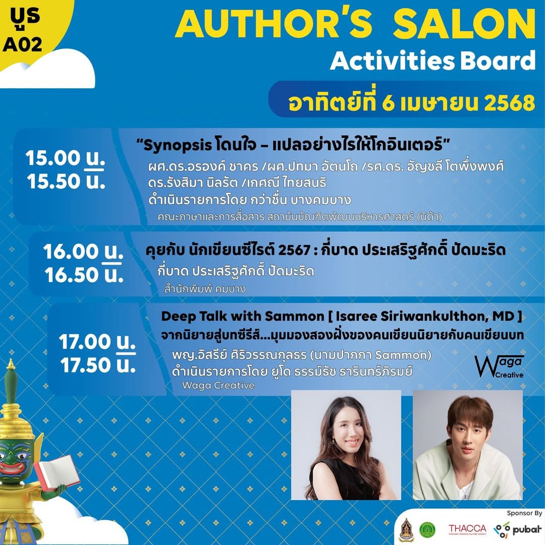 WaGaCreative's tweet photo. " จากนิยายสู่บทซีรีส์...มุมมองสองฝั่งของคนเขียนนิยายกับคนเขียนบท "
🎤Deep Talk with @Sammon_scene
🌟เวที Author’s Salon #THACCA
#สัปดาห์หนังสือแห่งชาติครั้งที่53
📍ศูนย์การประชุมแห่งชาติสิริกิติ์
🗓 พรุ่งนี้ 6 เม.ย 17.00
MC ยูโด ธรรม์ธัช #Judo_tantachj
#WagaProjects #WagaCreative https://t.co/lEb1MF2EV0