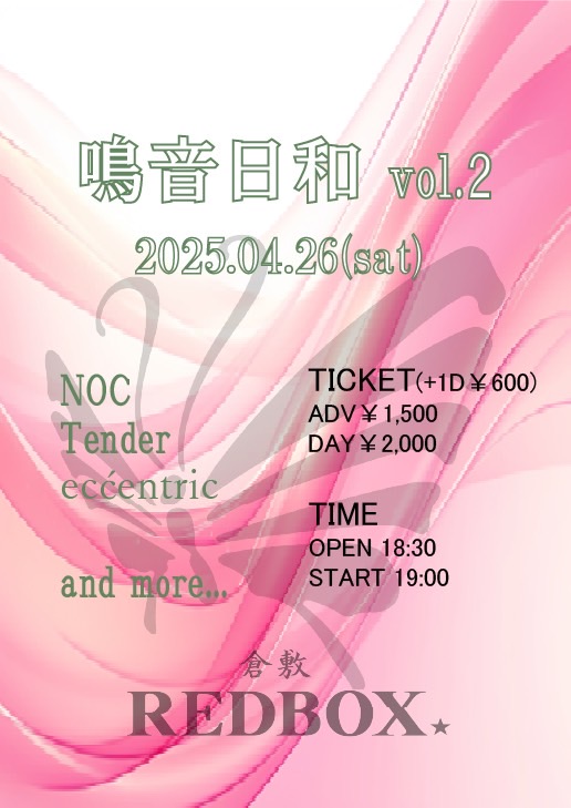 redbox_ks's tweet photo. 【🦋LIVE INFO🦋】

2025.4.26 （sat）
「 鳴音日和　vol.2 」

OPEN / START 18:30/19:00
ADV ¥1500 / DOOR ¥2000(+1D ¥600)

ーACTー
NOC
Tender 
ecćentric

and more… https://t.co/GbiQLGvu5n