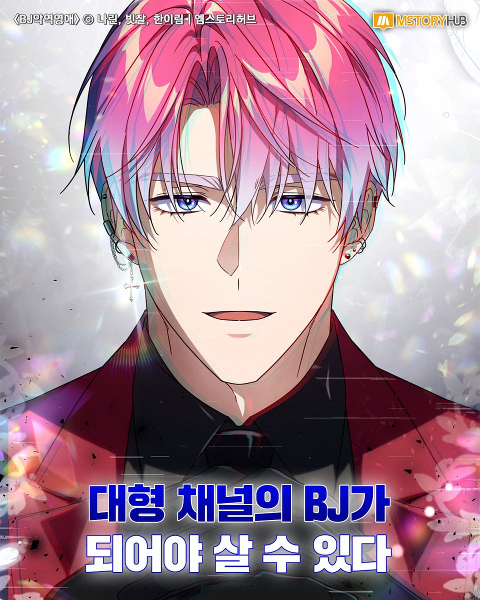 (1/3)
내가 빙의한 게임이 생중계된다?!
BJ악역영애 생방송 오늘부터 시작!

❗️BJ악역영애❗️
카카오페이지, 카카오웹툰 런칭❤

📌카카페 bit.ly/4cj5cJd
📌카웹 bit.ly/4lzg3mD

#BJ악역영애 #비악영 #로판 #카카오페이지 #역하렘 #빙의 #성좌물