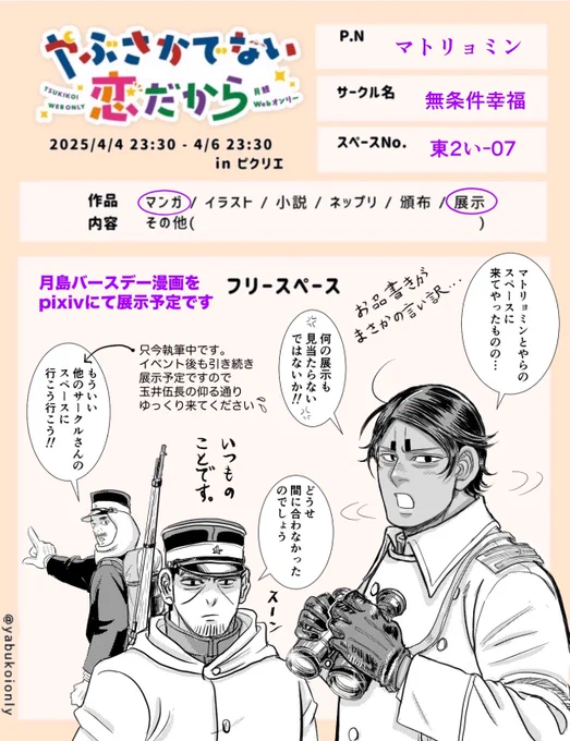 #やぶこい3

開催ありがとうございます!お品書き遅くなって申し訳ありません😓🙏
月島バースデー漫画3ページを展示予定ですが、現在執筆中…開催期間中に何とか上げられれば、と思ってます💦
また展示出来ましたらこちらでお知らせします🙇‍♀️宜しくお願いします。 