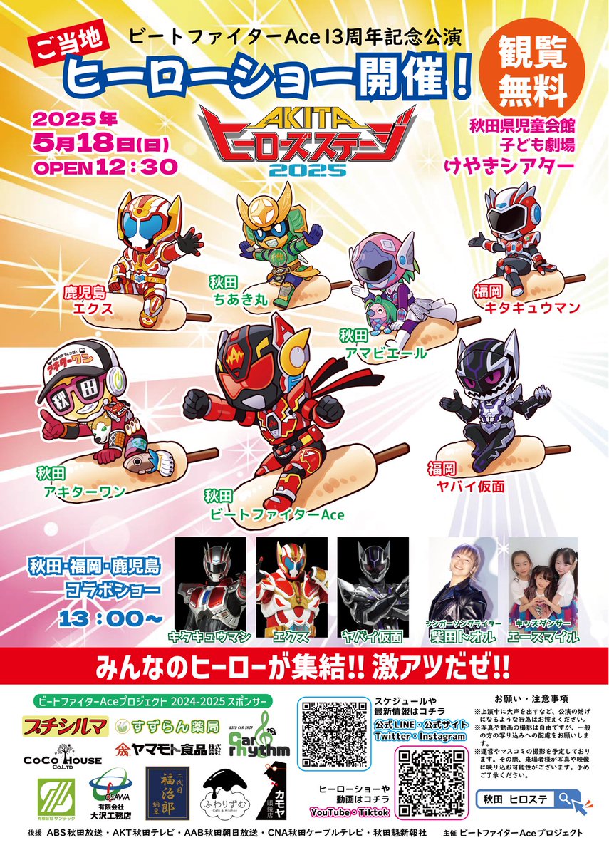 dpu_ACE's tweet photo. 💥 #ヒロステ2025 💥

『AKITAヒーローズステージ2025』
【日時】5月18日(日) 13:00〜
【場所】秋田県児童会館
　　　　子ども劇場 けやきシアター

今年のゲストキャラクターは九州から‼️
音楽⭐️ダンス⭐️アクション⭐️盛りだくさんのショーをお楽しみに🌈 https://t.co/CDBUvrozn2