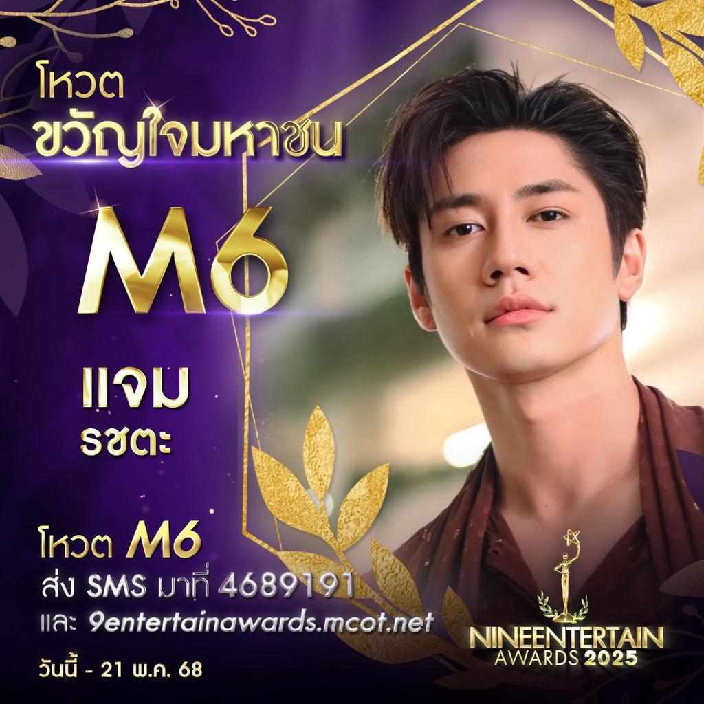 narissa63092433's tweet photo. @NineEntertain โหวตขวัญใจมหาชนกันค้าบ

#แจมรชตะ #JamRachata
@RachataJam https://t.co/USYLzj93Nt
