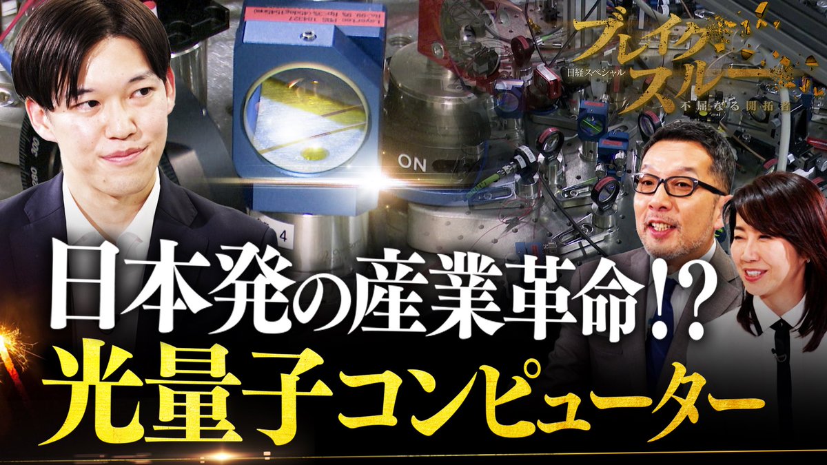 TX_breakthrough's tweet image. このあと10時30分からです!
#光量子コンピューター で、日本から世界を変えようと奮闘する若き開拓者!
新MCのベストセラー作家・相場英雄が迫ります!