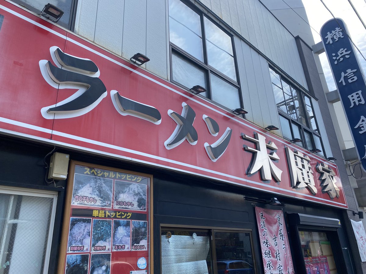 muu_toeicer's tweet image. 10時15分着で13番手、無事1ロット確保！
続く…
#末廣家 #家系ラーメン #英語垢ラーメン部