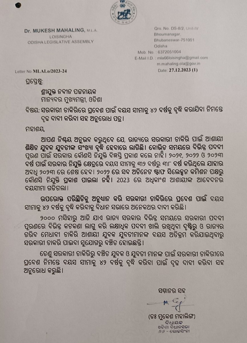 rashmimall123's tweet photo. @kumar_sure24917 @MohanMOdisha @GMohapatraBjp @dpradhanbjp @PravatiPOdisha @MahalingMukesh @KVSinghDeo1 @PrithivirajBJP @SecyChief @dept_ga @RabiNaikBJP @KANAKNEWS @ArgusNews_in @NityanandaBJP @suryabanshibjp @sureshkpujari @sampadswain @GaneshRamBJP ଆମର ପ୍ରିୟ ସରକାରଙ୍କୁ ବିନମ୍ରତାର ସହିତ ଅନୁରୋଧ କରୁଛୁ ବୟସ ସୀମା କୁ ଯଥା ସିଘ୍ର ବୃଦ୍ଧି କରନ୍ତୁ ।
The upper age limit for UR aspirants should be increased to 43 year permanently for all Odisha government jobs. https://t.co/2eXRLFx6mV