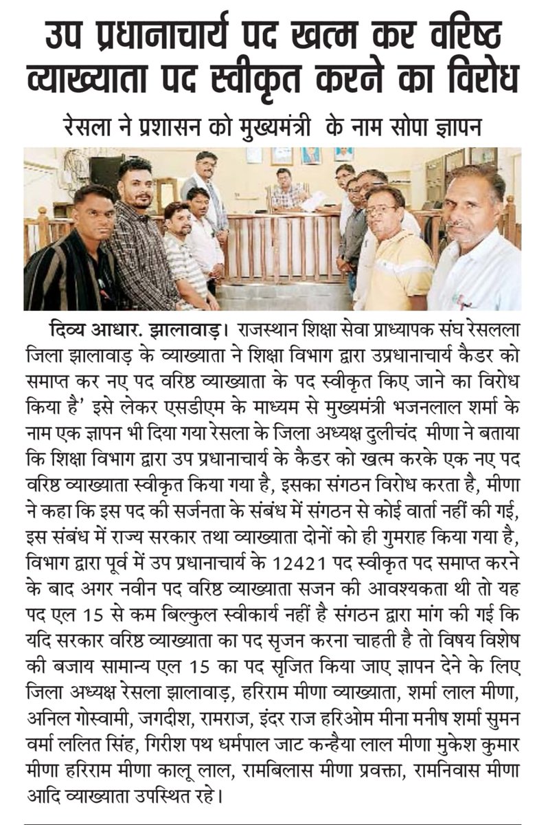 📍अकलेरा
रेसला वरिष्ठ व्याख्याता का विरोध करता है और प्रदेश भर में प्रत्येक उपखंड से माननीय मुख्यमंत्री <a href="/BhajanlalBjp/">Bhajanlal Sharma</a> जी को ज्ञापन प्रेषित कर आगामी समय में राज्यव्यापी आंदोलन किया जायेगा। 

<a href="/AshishModiIAS/">Ashish Modi</a> <a href="/madandilawar/">Madan Dilawar</a> <a href="/rajeduofficial/">Dept of Education, Rajasthan</a> <a href="/KumariDiya/">Diya Kumari</a> <a href="/RajCMO/">CMO Rajasthan</a> <a href="/RajGovOfficial/">Government of Rajasthan</a>