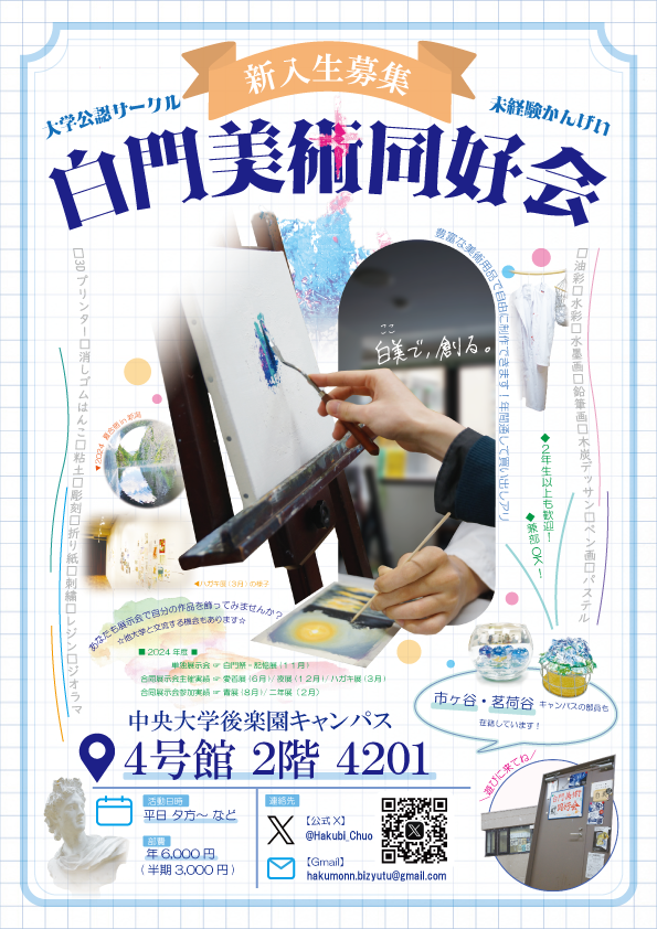 Hakubi_Chuo's tweet photo. 【🌸新入生募集🌸】
中央大学理工学部後楽園キャンパスで活動している白門美術同好会です！
「絵を描くのが好き！」「造形が好き！」という方におすすめです✨
活動は各々自分のペースで行えるので、ゆるく楽しみたい方も、ガッツリ活動したい方も楽しめます！
ぜひ見学にいらして下さい！ https://t.co/vdbplGhbn8