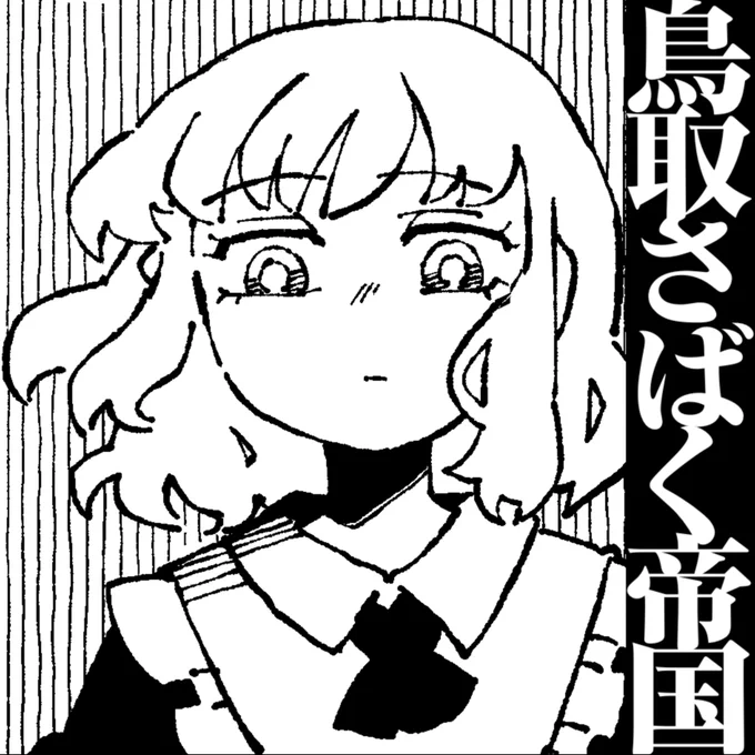 わざわざ稼働率の低いの弊twitterアカウントをご覧の皆様、既にご存知の方もいらっしゃる方もいると思いますが、この度(中略)う41b、鳥取さばく帝国、博麗神社例大祭でお待ちしております。
原稿はまだやってますし、switch2は抽選しました。 