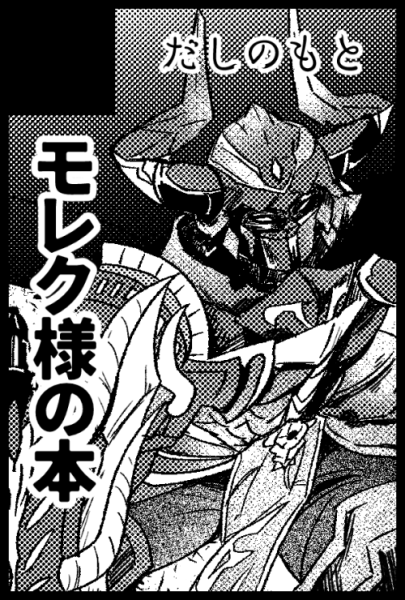5/4SUPER COMIC CITY 32内超ゴエリン、配置東6ふ58aでした! ついった～に上げてたのとかを清書してまとめたモレク様本を出したいです! 