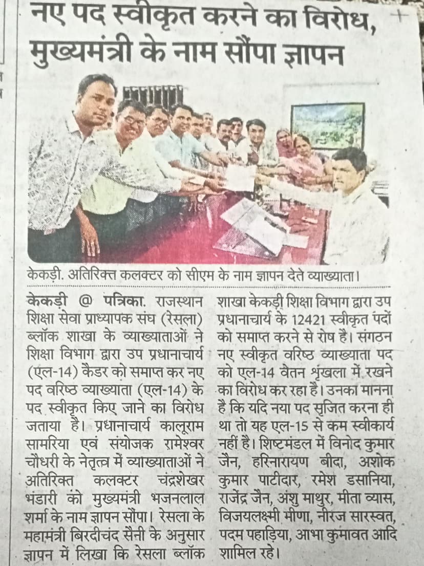 📍केकडी
रेसला वरिष्ठ व्याख्याता का विरोध करता है और प्रदेश भर में प्रत्येक उपखंड से माननीय मुख्यमंत्री <a href="/BhajanlalBjp/">Bhajanlal Sharma</a> जी को ज्ञापन प्रेषित कर आगामी समय में राज्यव्यापी आंदोलन किया जायेगा। 

<a href="/AshishModiIAS/">Ashish Modi</a> <a href="/madandilawar/">Madan Dilawar</a> <a href="/rajeduofficial/">Dept of Education, Rajasthan</a> <a href="/KumariDiya/">Diya Kumari</a> <a href="/RajCMO/">CMO Rajasthan</a> <a href="/RajGovOfficial/">Government of Rajasthan</a>