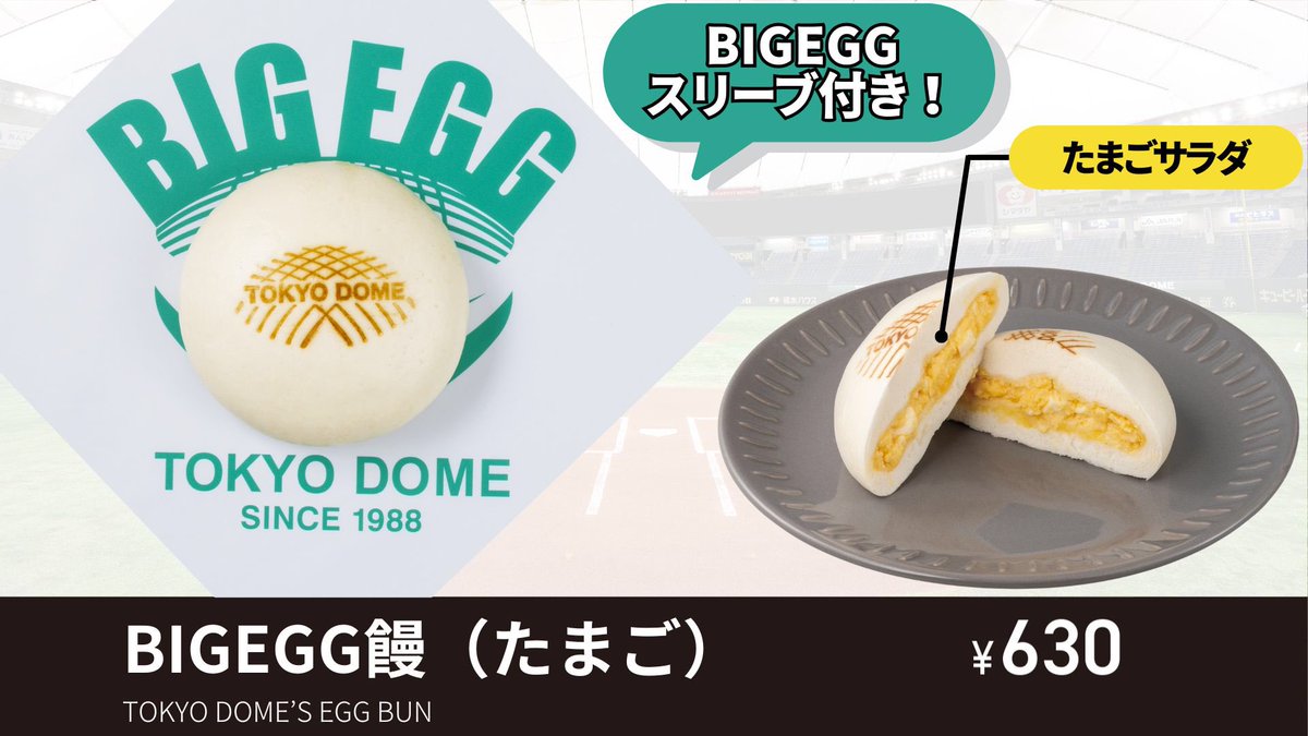 BIGEGGシリーズ グルメ情報👩‍🍳❗️ TOKYO DOMEの焼印入り！たまご