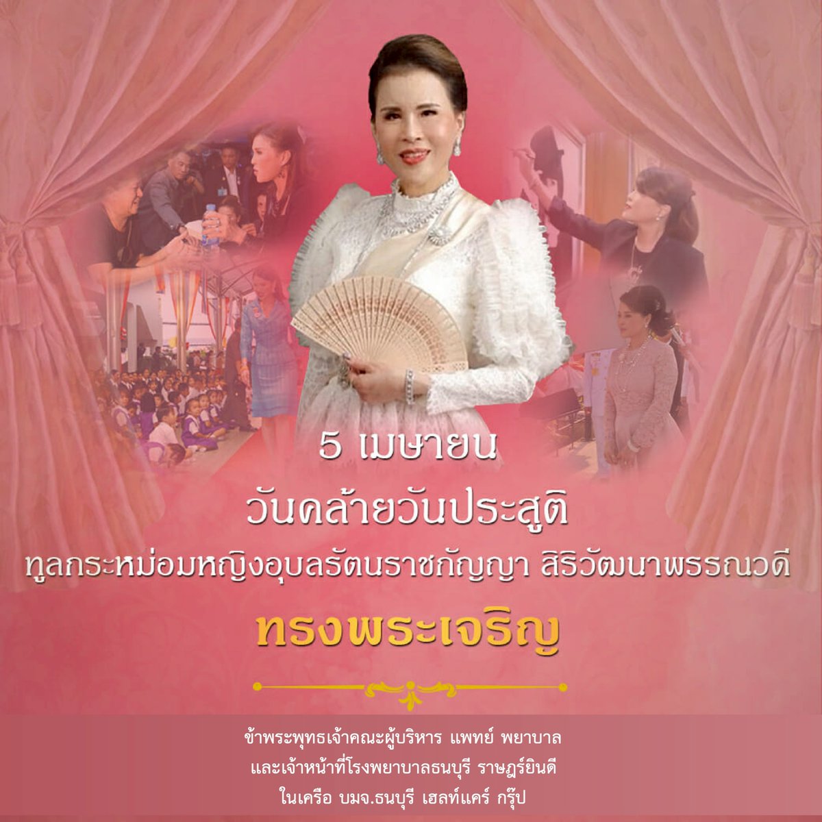 rajyindee's tweet photo. 5 เมษายน วันคล้ายวันประสูติทูลกระหม่อมหญิงอุบลรัตนราชกัญญา สิริวัฒนาพรรณวดี https://t.co/LkLKEgjrPI