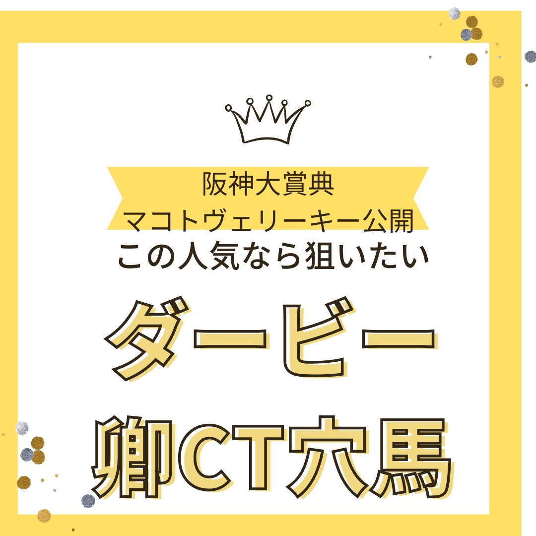 urazennkou's tweet photo. 【ダービー卿CT　穴馬限定公開】

ダービー卿CT絶対買いたい馬

【阪神大賞典　マコトヴェリーキー７人気公開】
【フラワーC　レーゼドラマ5人気公開】
【コーラルS　アドヴァンスファラオ7人気公開】
【オーシャンS　ウイングレイテスト6人気公開】
【小倉大賞典　ショウナンアデイブ7人気公開】
【京都記念　マコトヴェリーキー７人気公開】
【共同通信杯　裏メルマガ　カラマティア��ス６人気公開】
【日経新春杯　裏メルマガ４人気ロードデルレイ公開】
【すばるS　新裏メルマガ限定でサトノルフィアン公開】　
【ホープフルS６人気２着ジョバンニ公開】
【阪神C裏メルマガ限定６人気２着マッドクール公開】
【朝日杯FS５人気１着アドマイヤズーム公開】
【阪神JFで８人気２着ビップテイジー公開】
【ジャパンC裏メルマガで７人気２着ドゥレッツア公開】
【チャレンジカップ６人気２着ディープモンスター公開】

ダービー卿CT
当日穴馬　

知りたい人は
この投稿にいいねと　リプライに

ダービー卿
と記入で穴馬公開