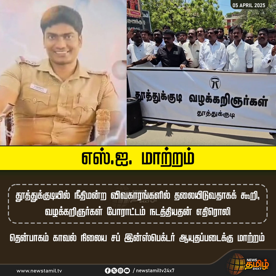 NewsTamilTV24x7's tweet photo. #NewsUpdate | எஸ்.ஐ. மாற்றம்
#Thoothukudi | #Advocates | #Protest | #SITransfer | #NewsTamil24x7 https://t.co/X0yS4XyNVd