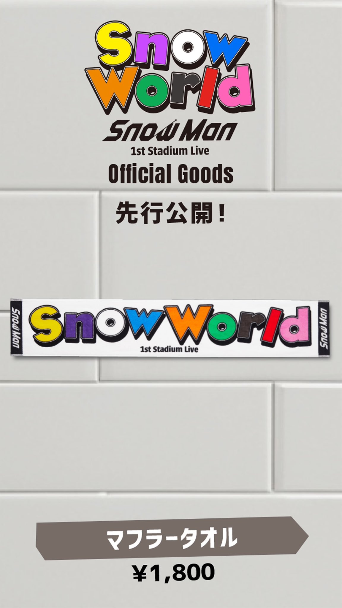 SnowMan SnowWorld stadium マフラータオル グッズ 新品未開封】SnowMan スタジアム SnowWorld 国立 マフラータオル